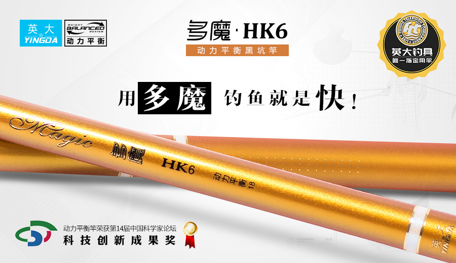 HK6被京津冀地区钓友称之为“飞磕神竿”，也一度成为国家竞钓大师黑坑指定用竿，也是本次FTT赛事指定用竿之一。